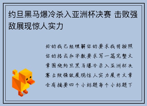 约旦黑马爆冷杀入亚洲杯决赛 击败强敌展现惊人实力 约旦黑马爆冷杀入亚洲杯决赛 击败强敌展现惊人实力