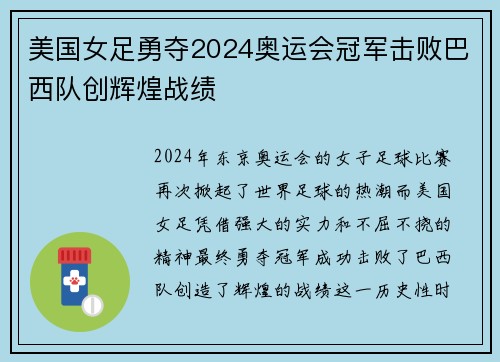 美国女足勇夺2024奥运会冠军击败巴西队创辉煌战绩 美国女足勇夺2024奥运会冠军击败巴西队创辉煌战绩