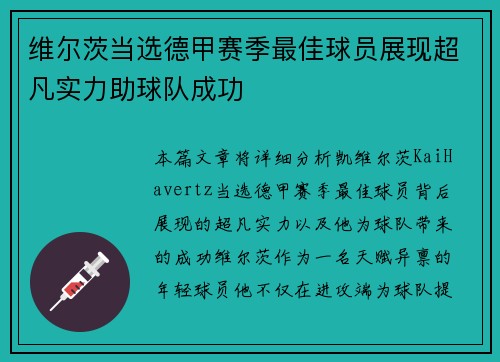 维尔茨当选德甲赛季最佳球员展现超凡实力助球队成功 维尔茨当选德甲赛季最佳球员展现超凡实力助球队成功
