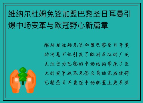 维纳尔杜姆免签加盟巴黎圣日耳曼引爆中场变革与欧冠野心新篇章 维纳尔杜姆免签加盟巴黎圣日耳曼引爆中场变革与欧冠野心新篇章