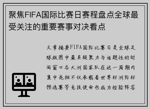 聚焦FIFA国际比赛日赛程盘点全球最受关注的重要赛事对决看点