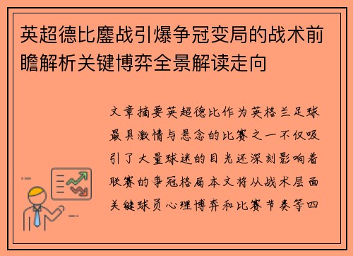 英超德比鏖战引爆争冠变局的战术前瞻解析关键博弈全景解读走向