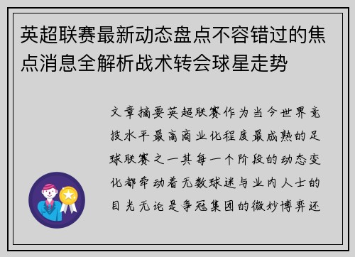 英超联赛最新动态盘点不容错过的焦点消息全解析战术转会球星走势