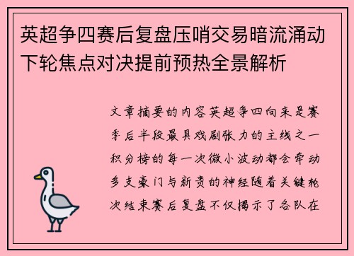 英超争四赛后复盘压哨交易暗流涌动下轮焦点对决提前预热全景解析 英超争四赛后复盘压哨交易暗流涌动下轮焦点对决提前预热全景解析