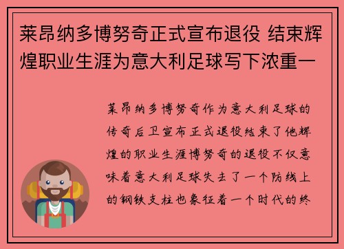 莱昂纳多博努奇正式宣布退役 结束辉煌职业生涯为意大利足球写下浓重一笔