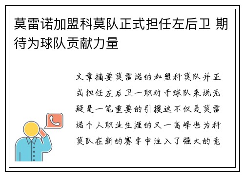 莫雷诺加盟科莫队正式担任左后卫 期待为球队贡献力量