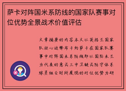 萨卡对阵国米系防线的国家队赛事对位优势全景战术价值评估 萨卡对阵国米系防线的国家队赛事对位优势全景战术价值评估