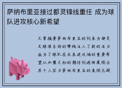 萨纳布里亚接过都灵锋线重任 成为球队进攻核心新希望