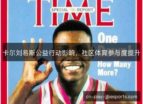 卡尔刘易斯公益行动影响，社区体育参与度提升