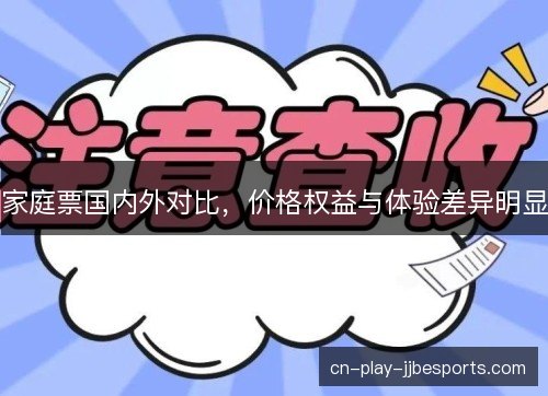 家庭票国内外对比，价格权益与体验差异明显