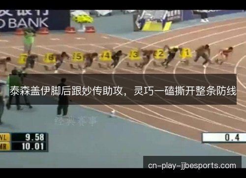 泰森盖伊脚后跟妙传助攻，灵巧一磕撕开整条防线